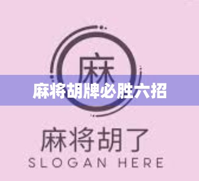 麻将胡牌必胜六招