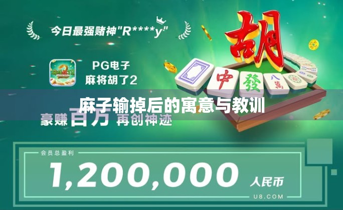 麻子输掉后的寓意与教训