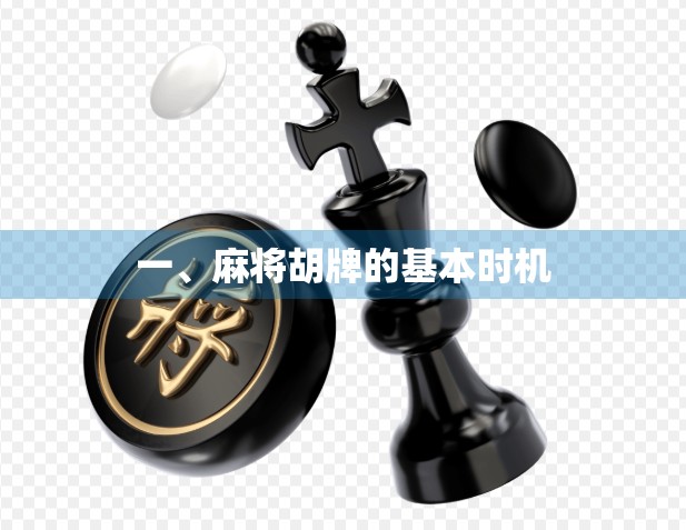 一、麻将胡牌的基本时机