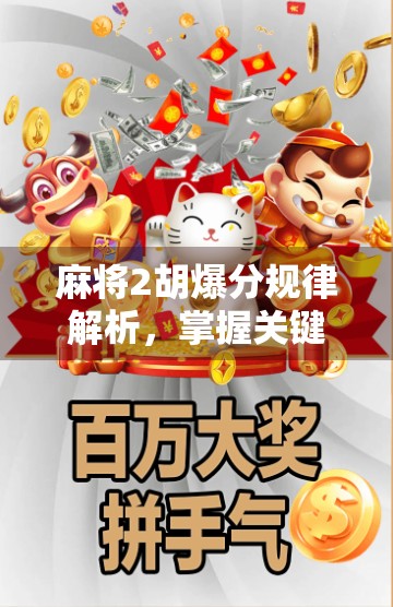 麻将2胡爆分规律解析，掌握关键点，轻松上手！