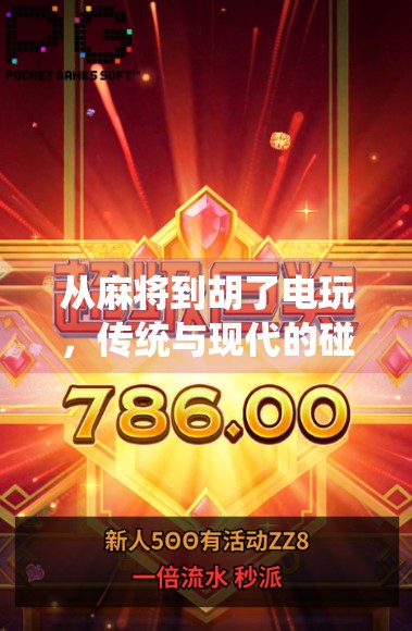 从麻将到胡了电玩，传统与现代的碰撞与融合