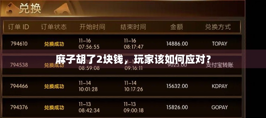 麻子胡了2块钱，玩家该如何应对？