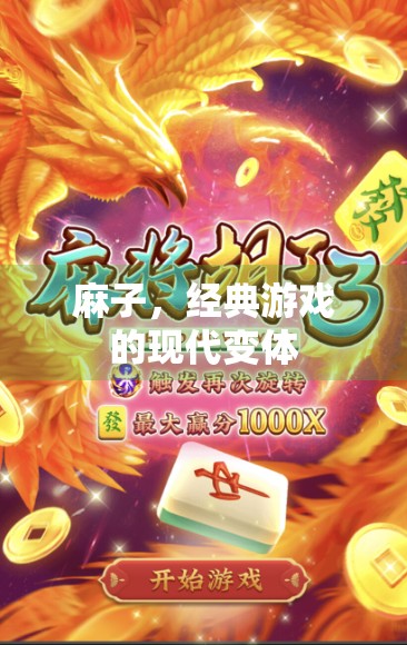 麻子，经典游戏的现代变体