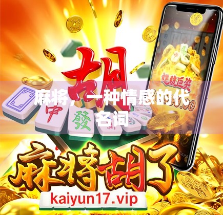 麻将,一种情感的代名词 麻将,一种情感的代名词