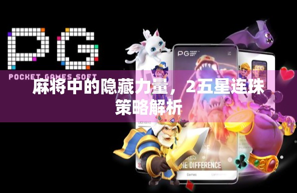 麻将中的隐藏力量，2五星连珠策略解析