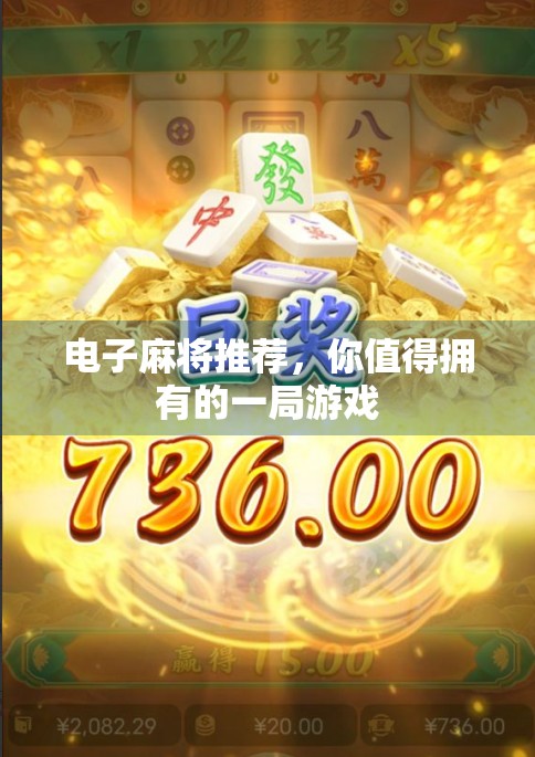 电子麻将推荐，你值得拥有的一局游戏