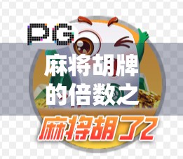 麻将胡牌的倍数之谜，运气还是策略？