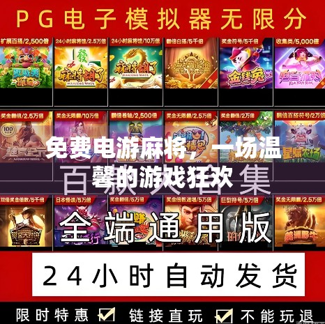 免费电游麻将，一场温馨的游戏狂欢