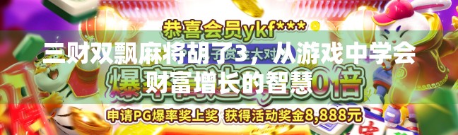 三财双飘麻将胡了3，从游戏中学会财富增长的智慧