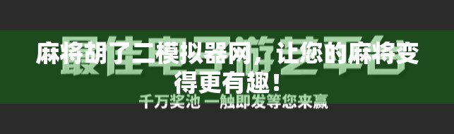 麻将胡了二模拟器网，让您的麻将变得更有趣！