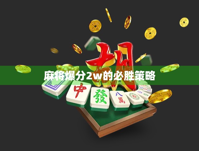 麻将爆分2w的必胜策略