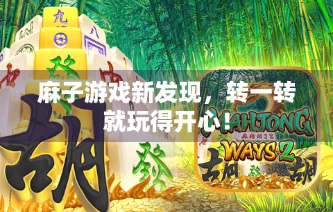 麻子游戏新发现，转一转就玩得开心！