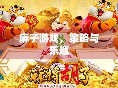 麻子游戏,策略与乐趣 麻子游戏,策略与乐趣