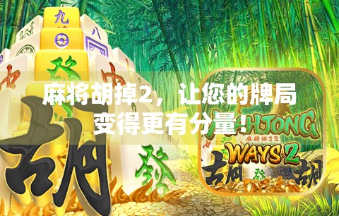 麻将胡掉2，让您的牌局变得更有分量！