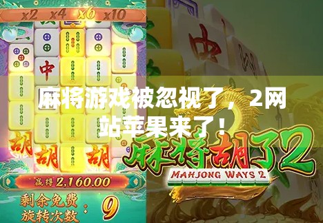 麻将游戏被忽视了，2网站苹果来了！