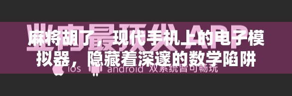 麻将胡了，现代手机上的电子模拟器，隐藏着深邃的数学陷阱