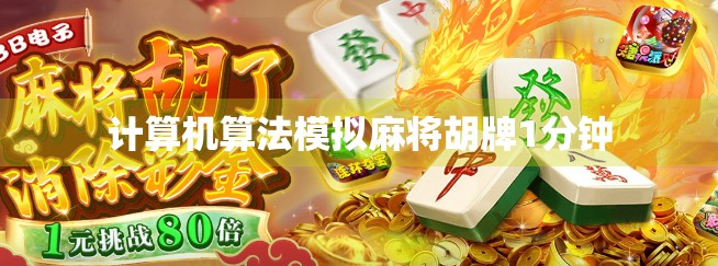 计算机算法模拟麻将胡牌1分钟