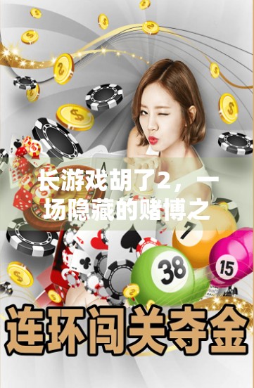 长游戏胡了2，一场隐藏的赌博之王