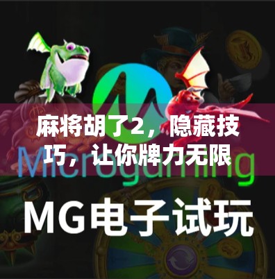 麻将胡了2，隐藏技巧，让你牌力无限提升