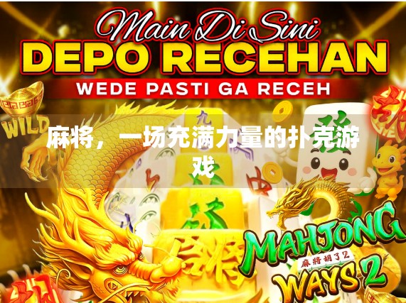 麻将,一场充满力量的扑克游戏 麻将,一场充满力量的扑克游戏