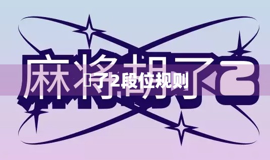 骮了2段位规则