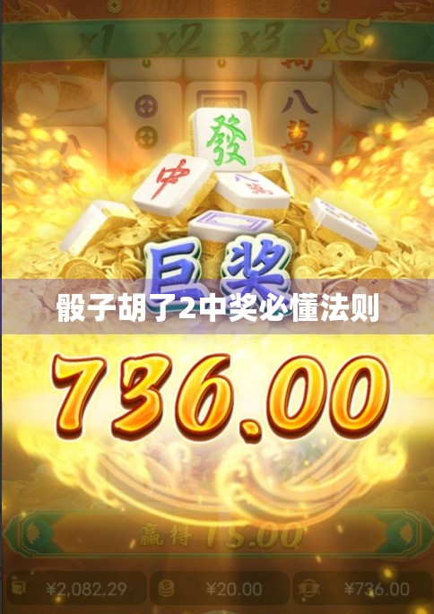 骰子胡了2中奖必懂法则