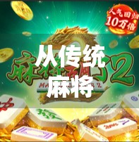 从传统麻将到电子设备，一场改变生活方式的变革