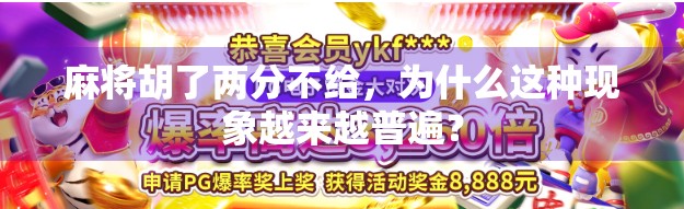 麻将胡了两分不给，为什么这种现象越来越普遍？