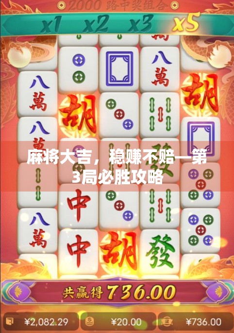 麻将大吉，稳赚不赔—第3局必胜攻略