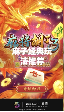 麻子经典玩法推荐