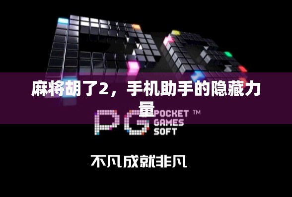 麻将胡了2，手机助手的隐藏力量