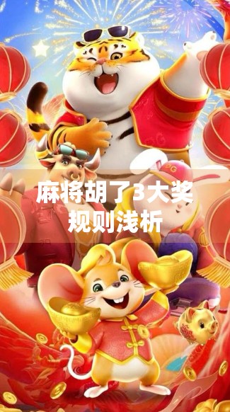 麻将胡了3大奖规则浅析