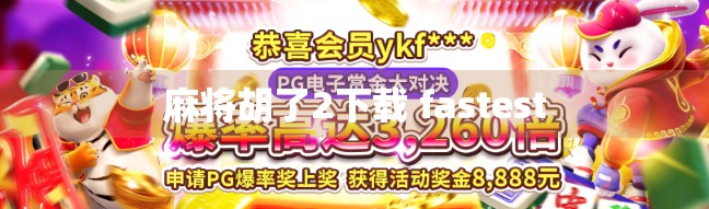 麻将胡了2下载 fastest