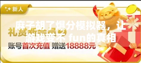 麻子胡了爆分模拟器，让游戏变不 fun的真相