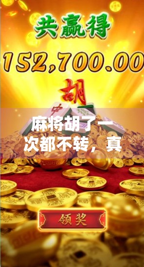 麻将胡了一次都不转，真的好纠结