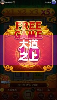 大道之上的经典绝唱，不死鸟麻将胡了林帝