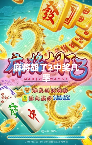 麻将胡了2中奖几率