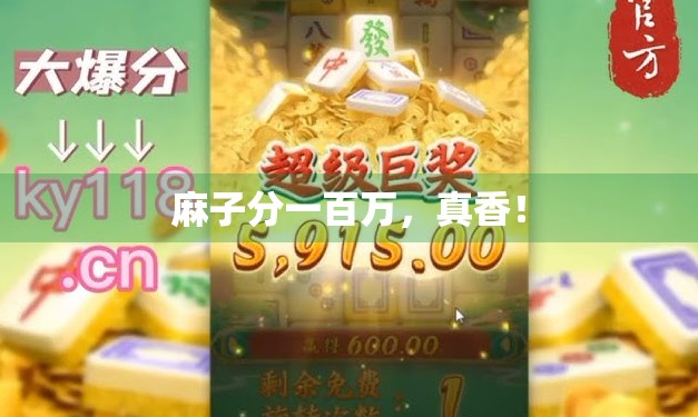 麻子分一百万，真香！