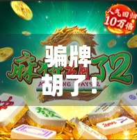 骗牌胡了!牌局背后的秘密才让你意外 骗牌胡了!牌局背后的秘密才让你意外