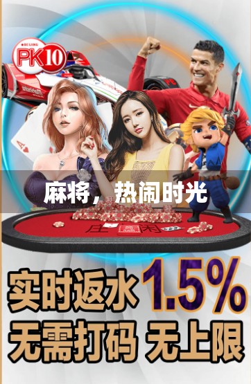 麻将，热闹时光