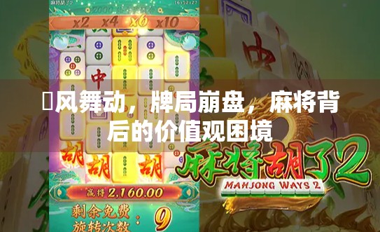 骍风舞动，牌局崩盘，麻将背后的价值观困境