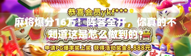 麻将爆分16万！阵容全开，你真的不知道这是怎么做到的？