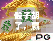 骰子胡了，赢了么？真的吗？麻将胡了究竟能赢多少钱