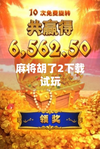 麻将胡了2下载试玩