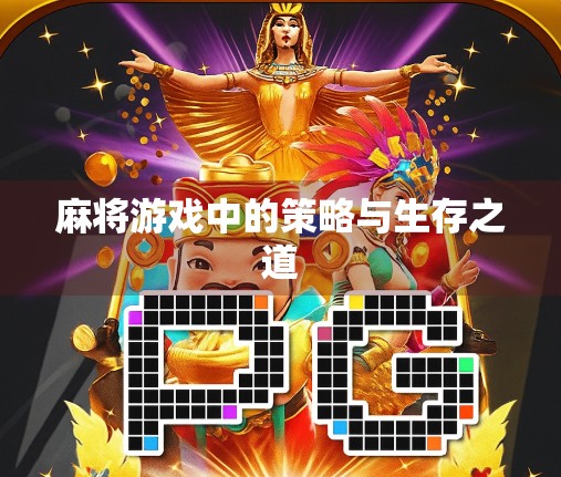 麻将游戏中的策略与生存之道