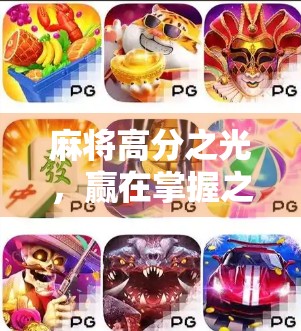 麻将高分之光，赢在掌握之道