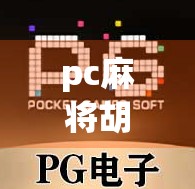 pc麻将胡了2网站，隐藏的陷阱与乐趣