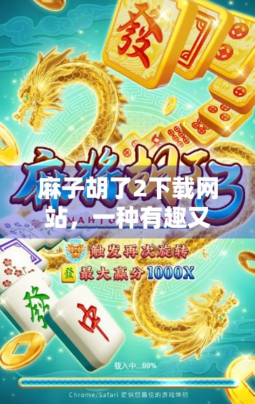 麻子胡了2下载网站，一种有趣又实用的休闲方式