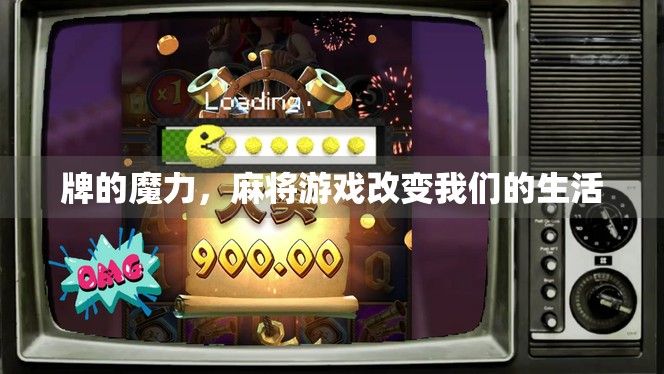 牌的魔力，麻将游戏改变我们的生活