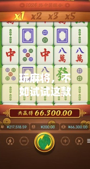 玩麻将,不如试试这款简单易用的手机麻将软件—pc麻将胡了2下载 玩麻将,不如试试这款简单易用的手机麻将软件—pc麻将胡了2下载